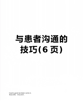 与患者沟通的技巧