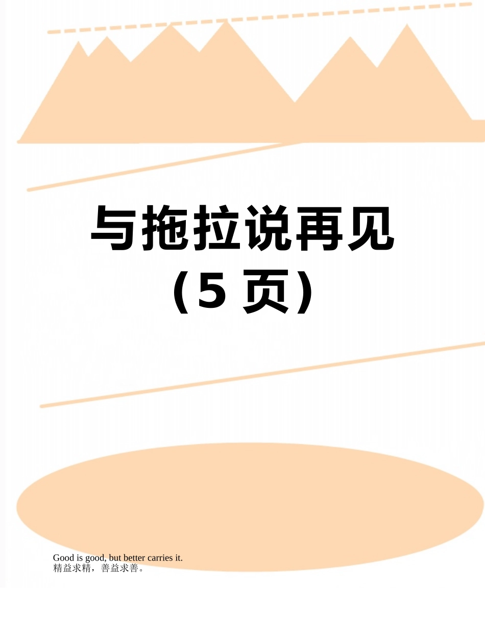 与拖拉说再见_第1页