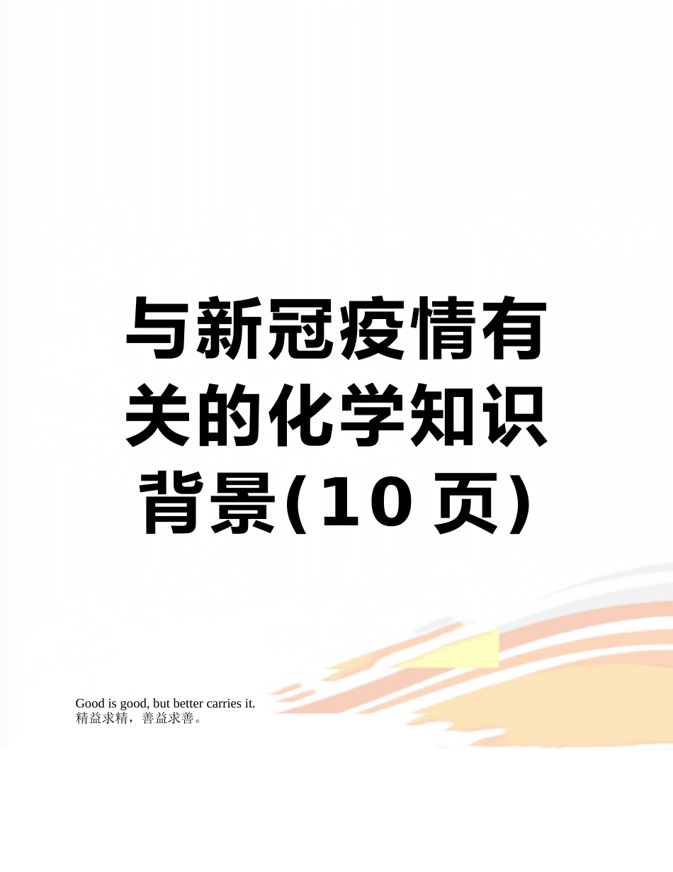 与新冠疫情有关的化学知识背景_第1页