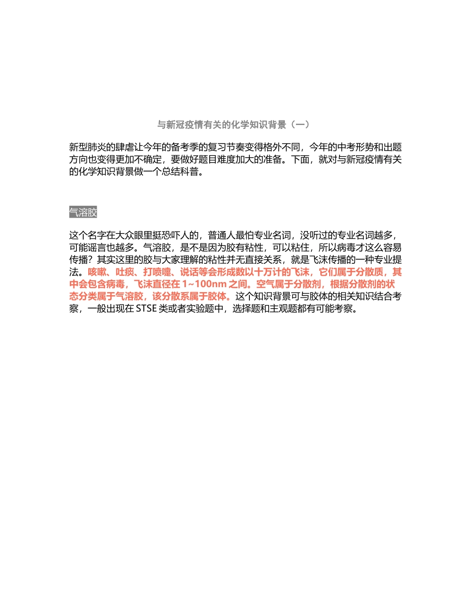 与新冠疫情有关的化学知识背景_第2页