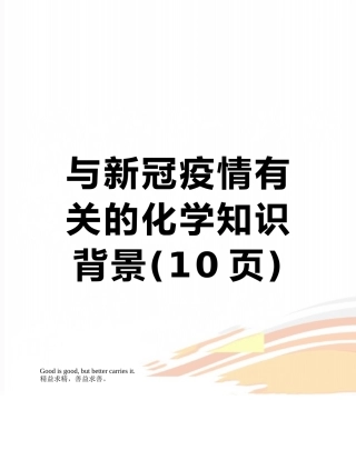 与新冠疫情有关的化学知识背景