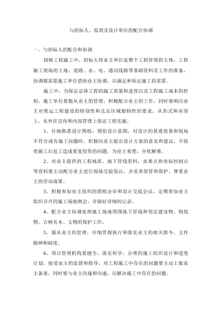 与招标人、监理及设计单位的配合协调