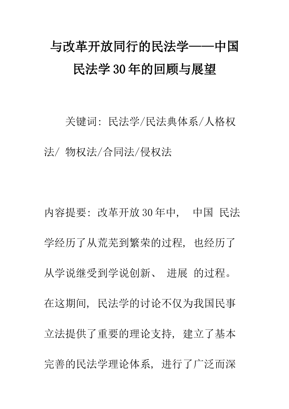 与改革开放同行的民法学——中国民法学30年的回顾与展望_第1页