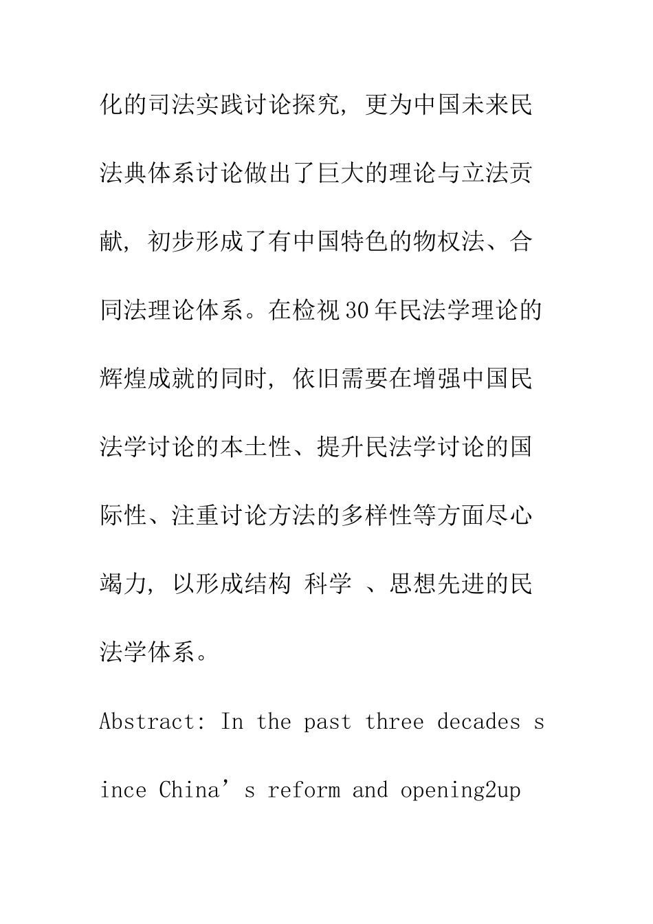 与改革开放同行的民法学——中国民法学30年的回顾与展望_第2页