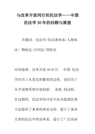 与改革开放同行的民法学——中国民法学30年的回顾与展望