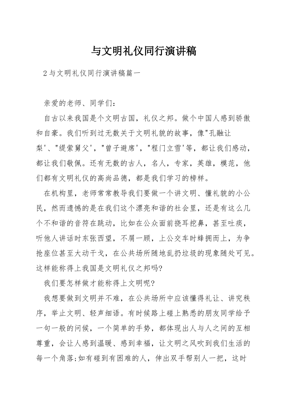 与文明礼仪同行演讲稿_第1页