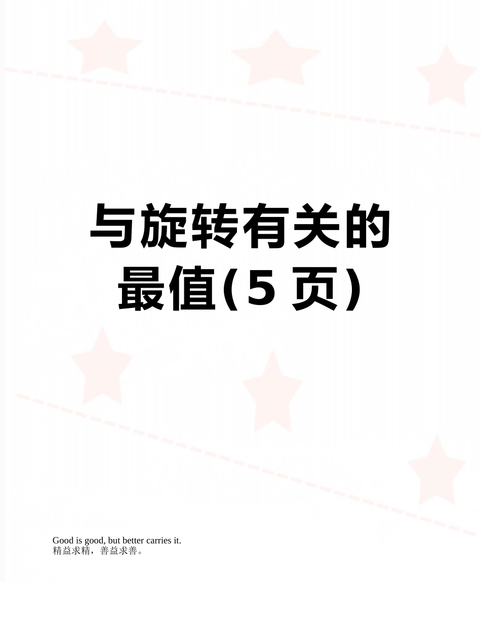 与旋转有关的最值_第1页