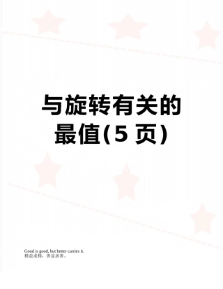 与旋转有关的最值