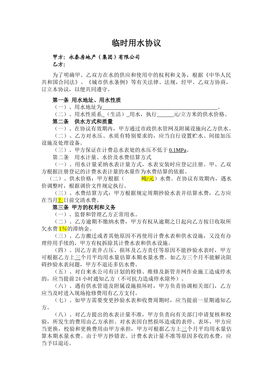 与施工单位临时用水协议_第1页
