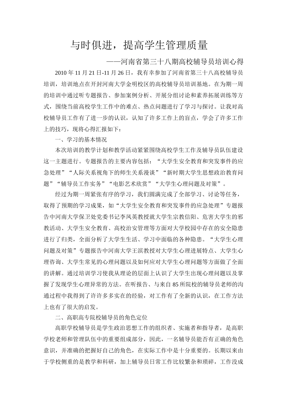 与时俱进-提高学生管理质量_第1页