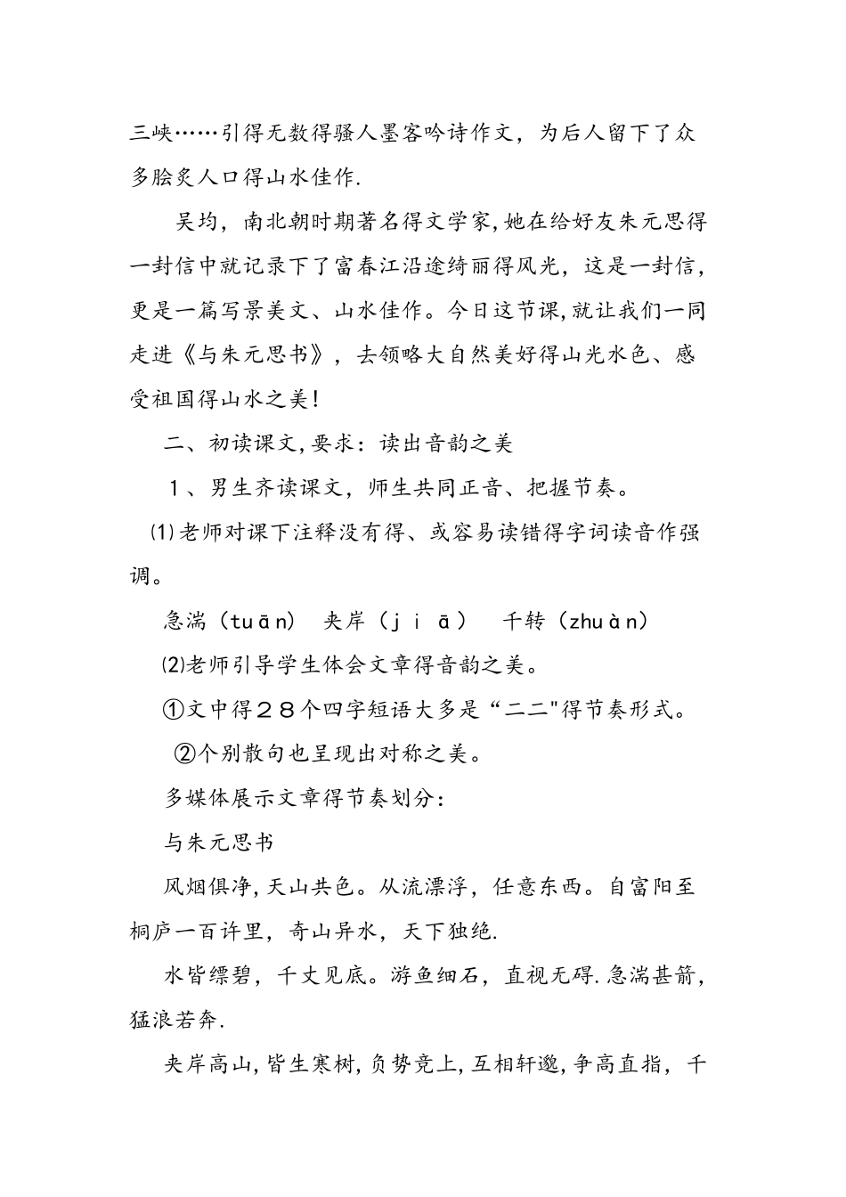 与朱元思书优质教案_第2页