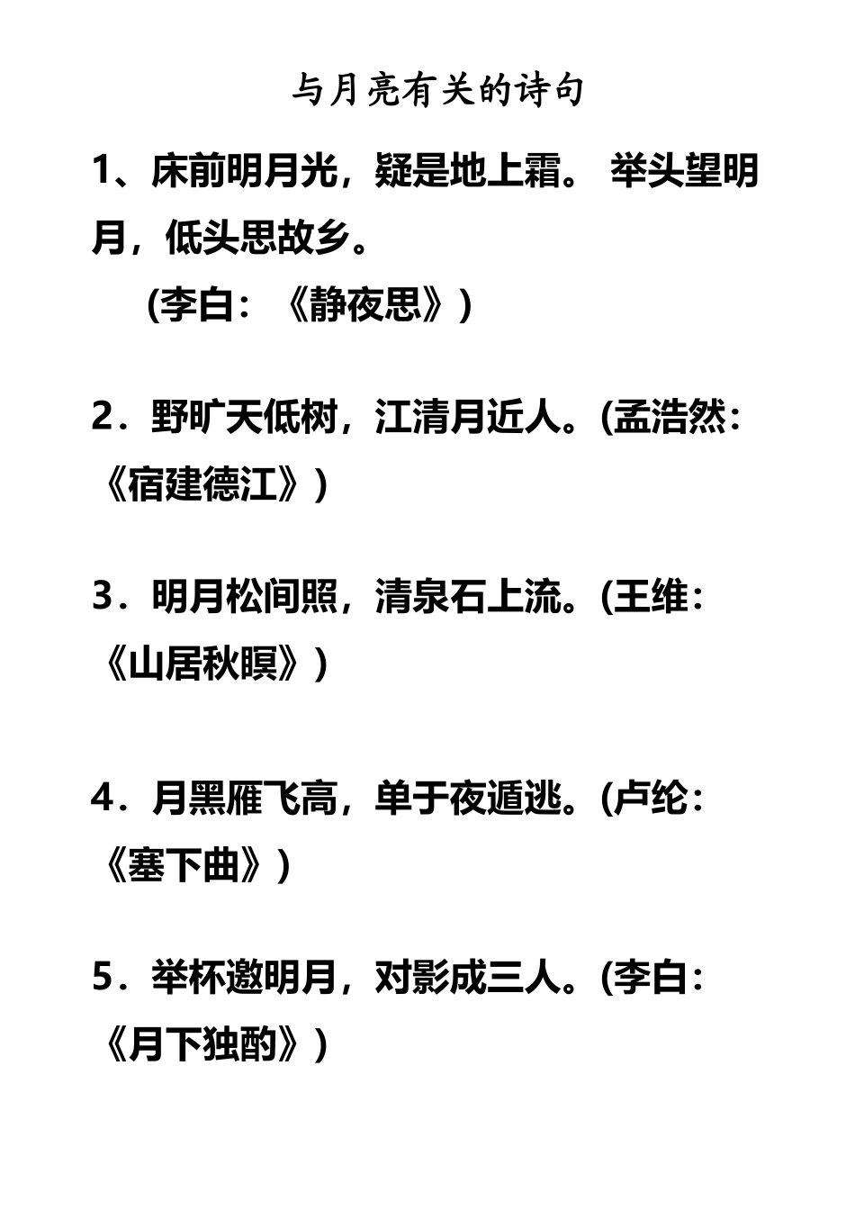 与月亮有关的诗句_第2页