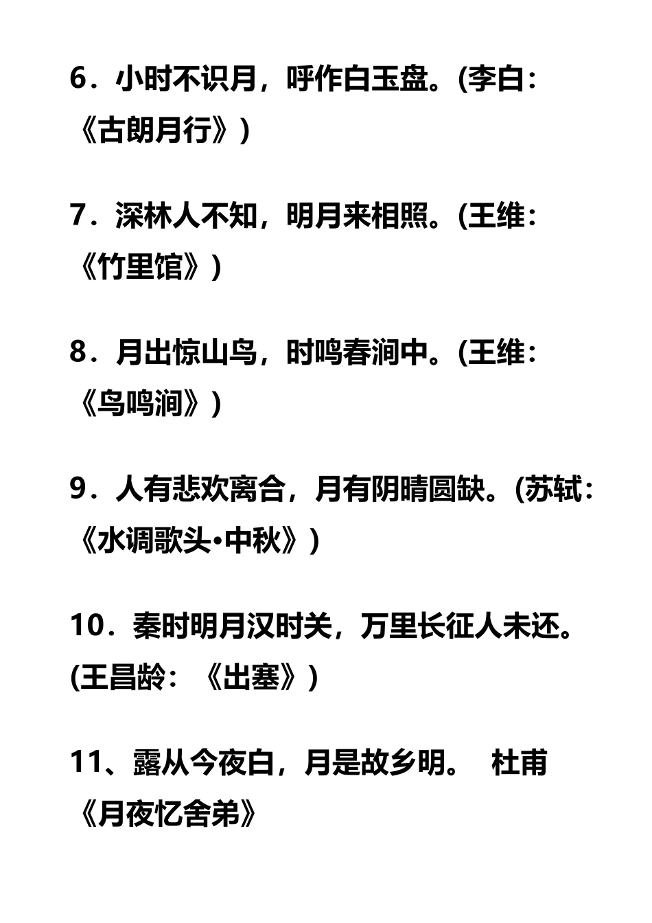 与月亮有关的诗句_第3页