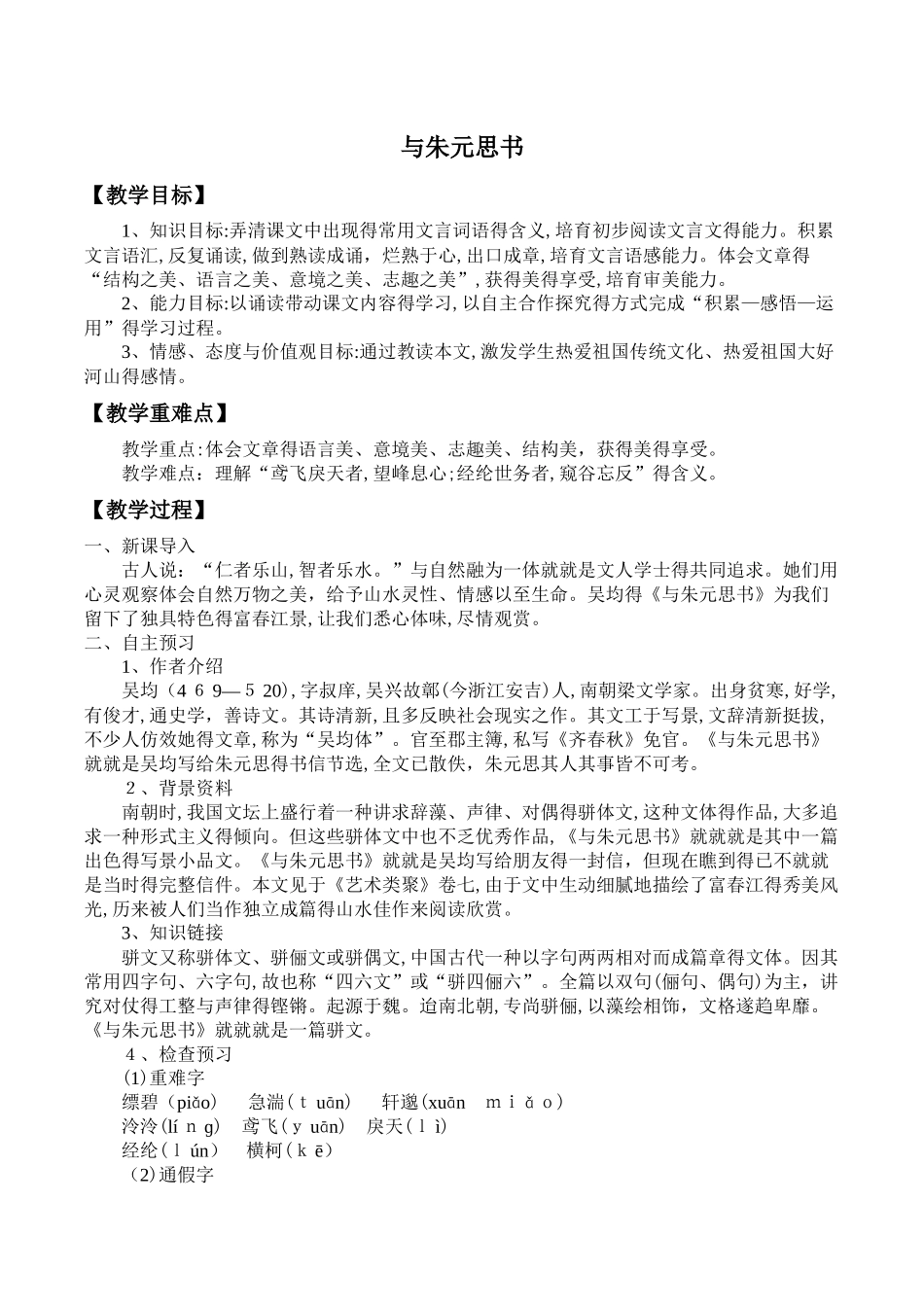 与朱元思书优秀教学设计_第1页