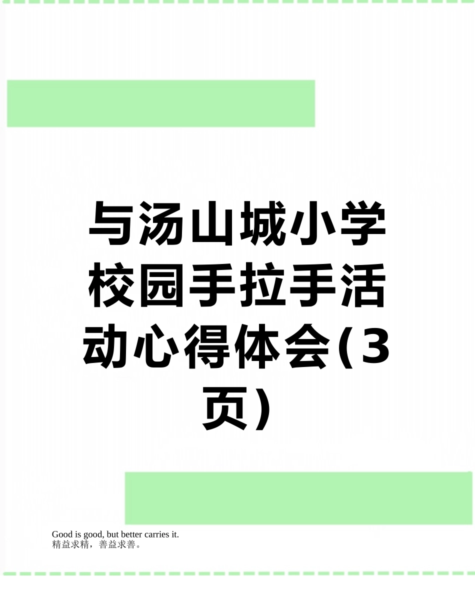 与汤山城小学校园手拉手活动心得体会_第1页
