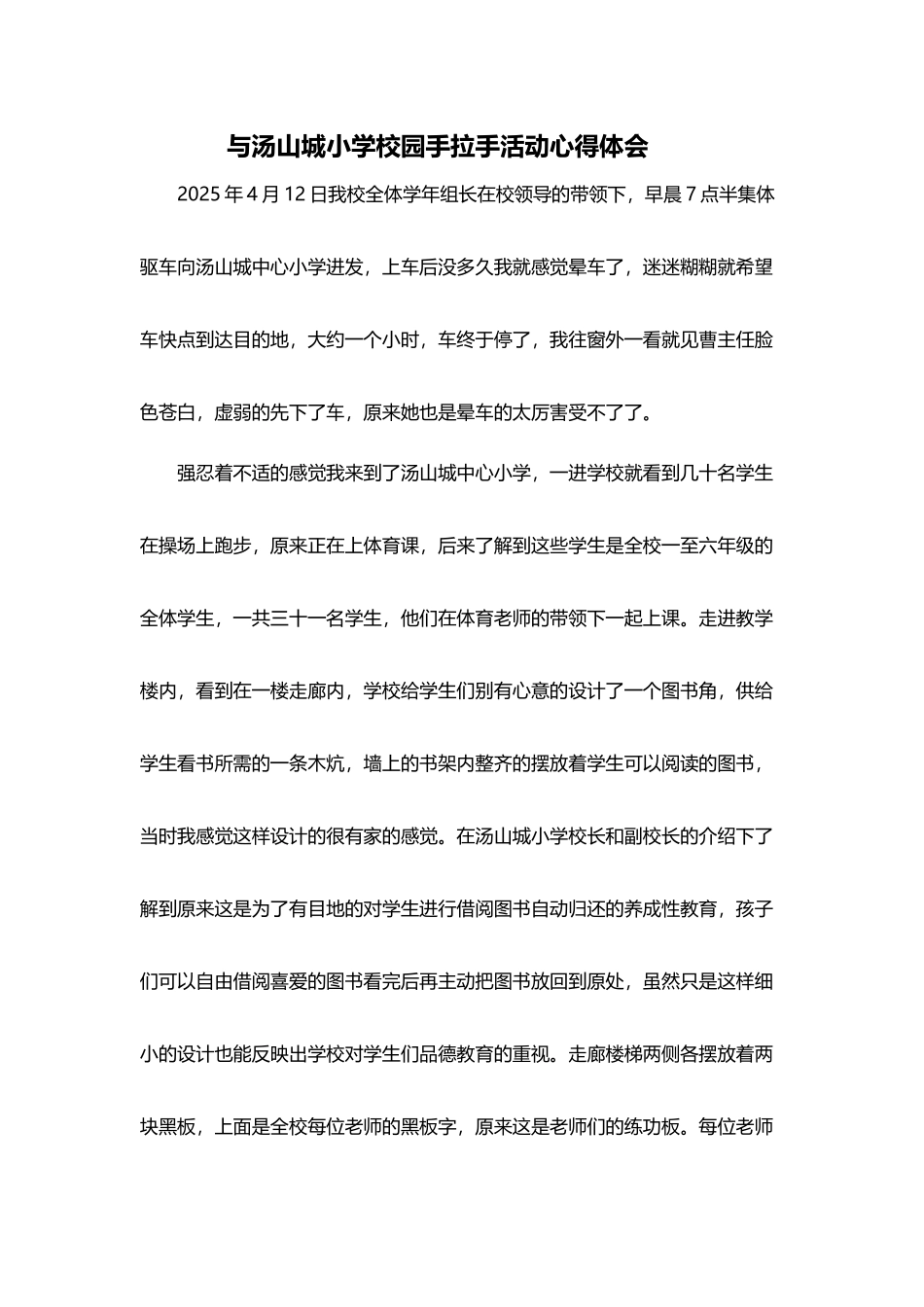与汤山城小学校园手拉手活动心得体会_第2页