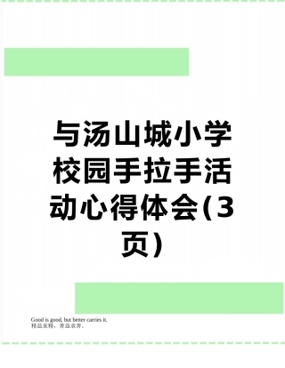 与汤山城小学校园手拉手活动心得体会