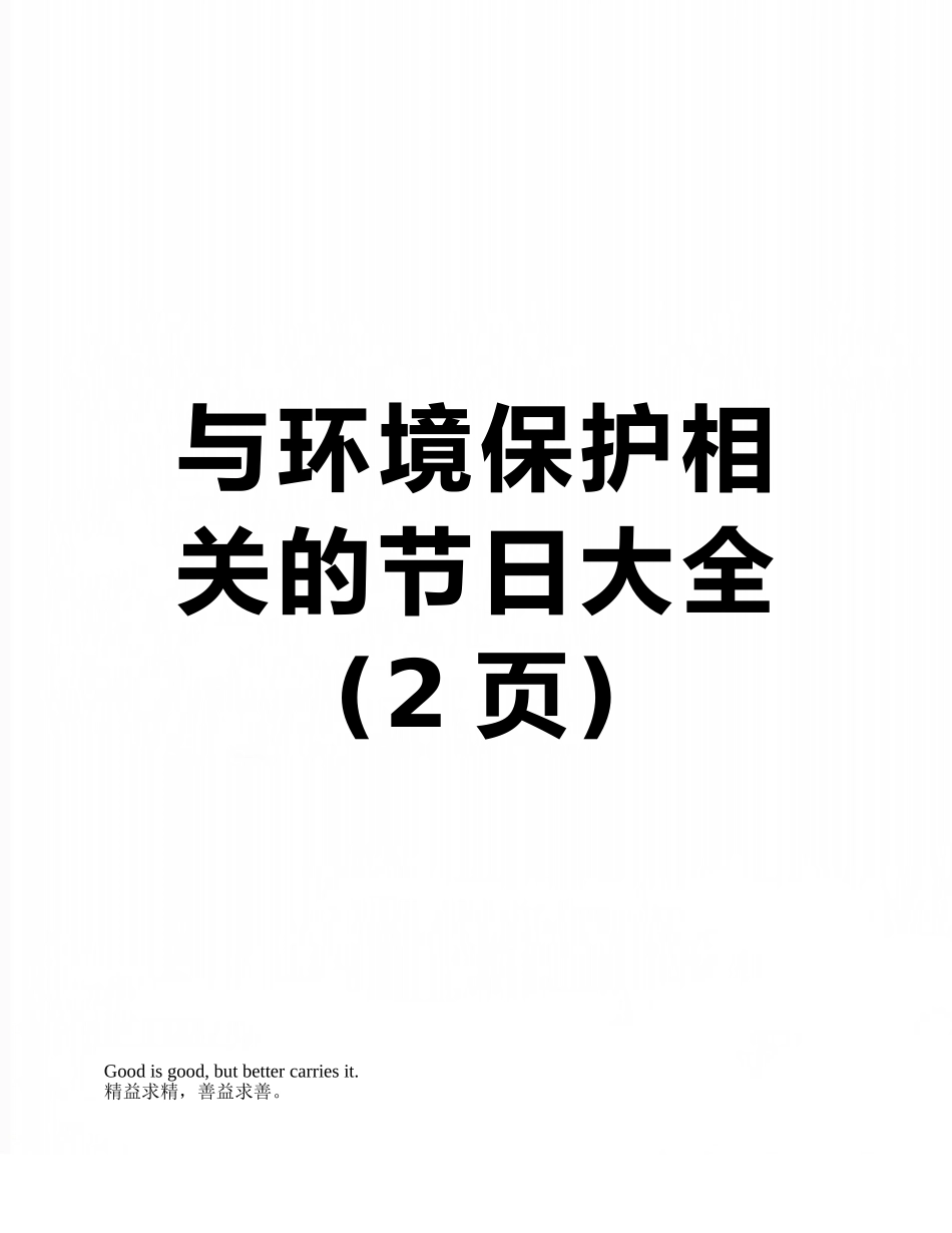 与环境保护相关的节日大全_第1页