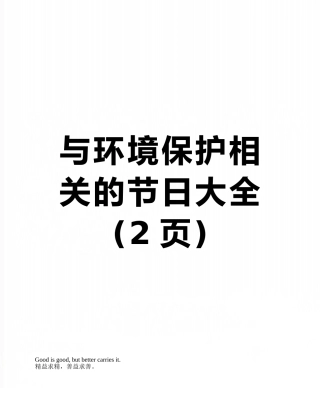与环境保护相关的节日大全