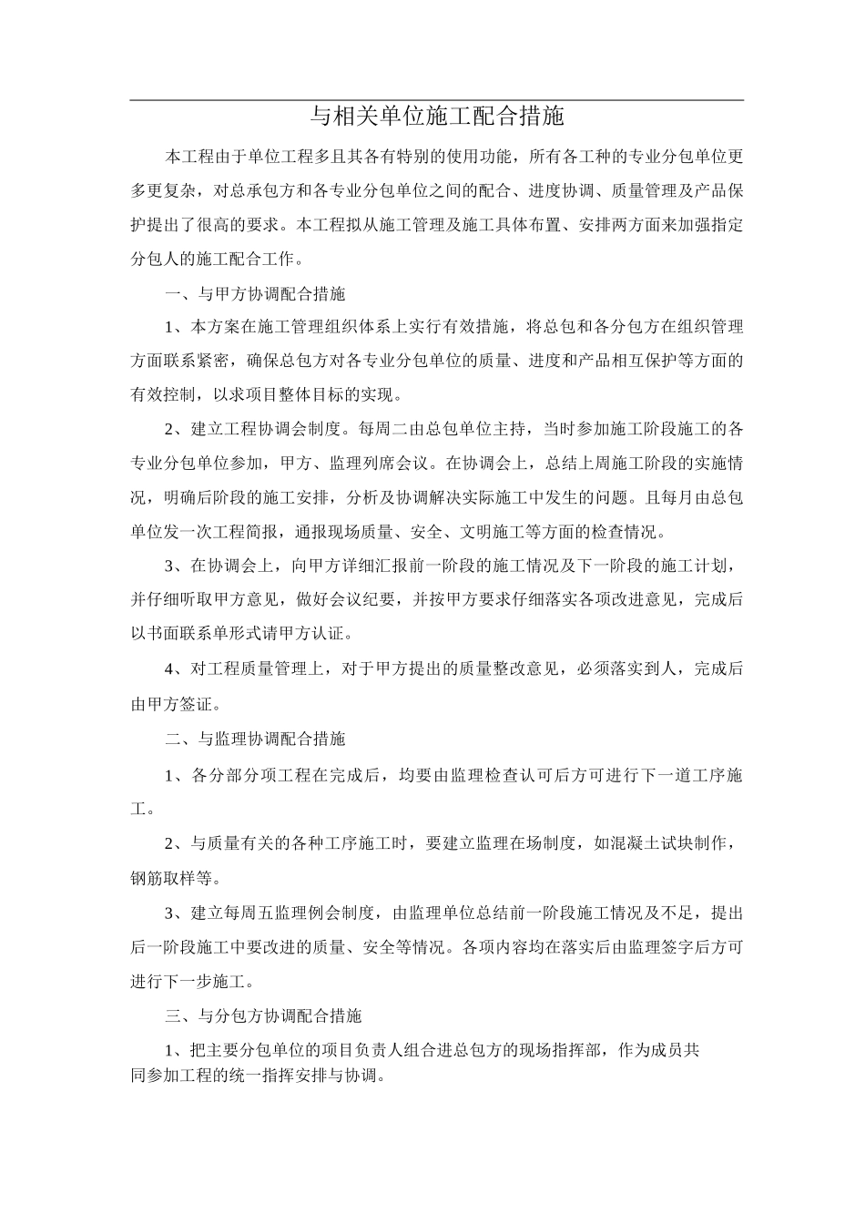 与相关单位施工配合措施_第1页