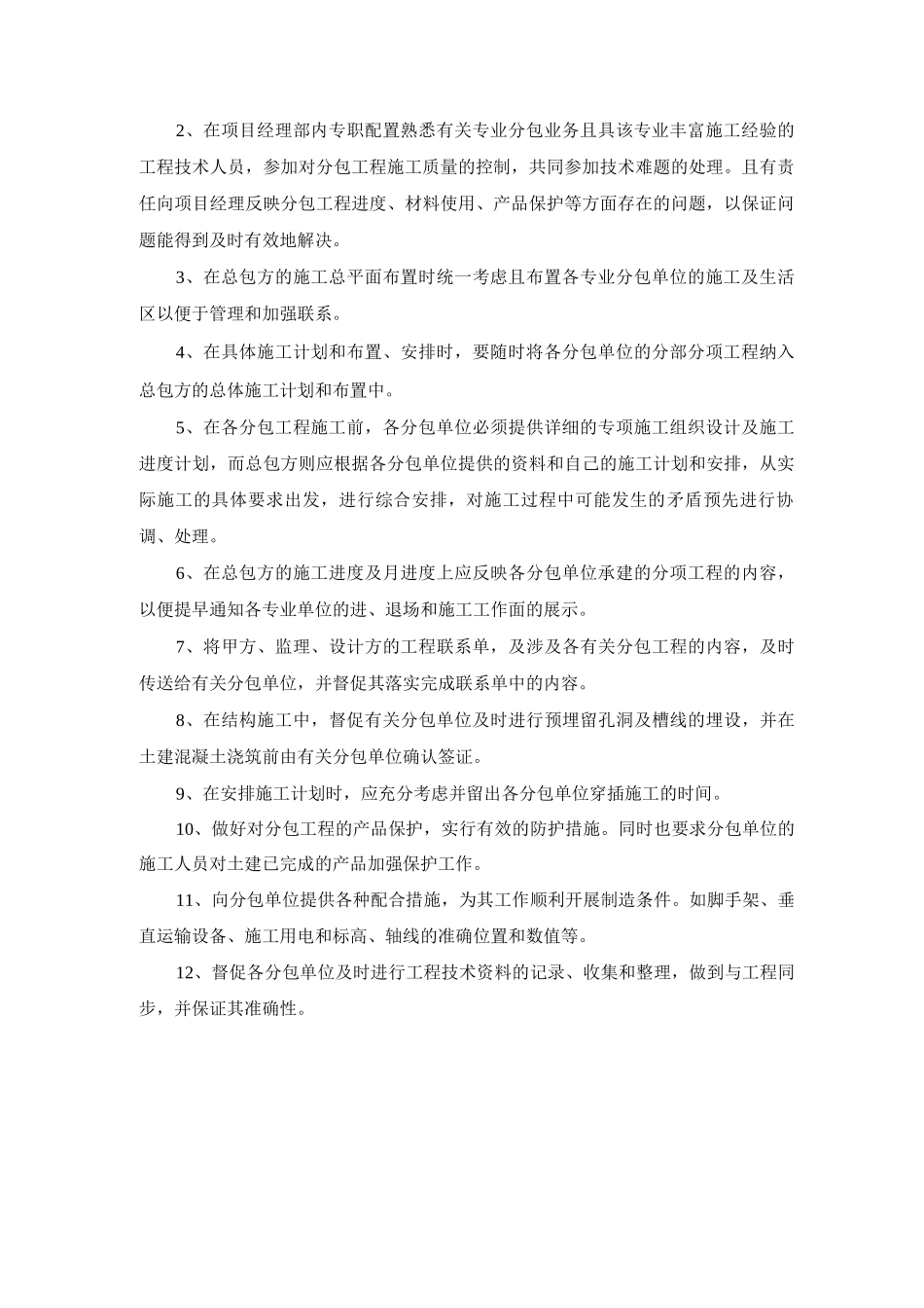 与相关单位施工配合措施_第2页