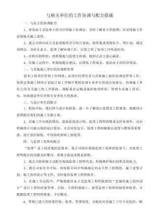 与相关单位的工作协调与配合措施
