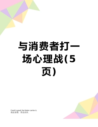 与消费者打一场心理战