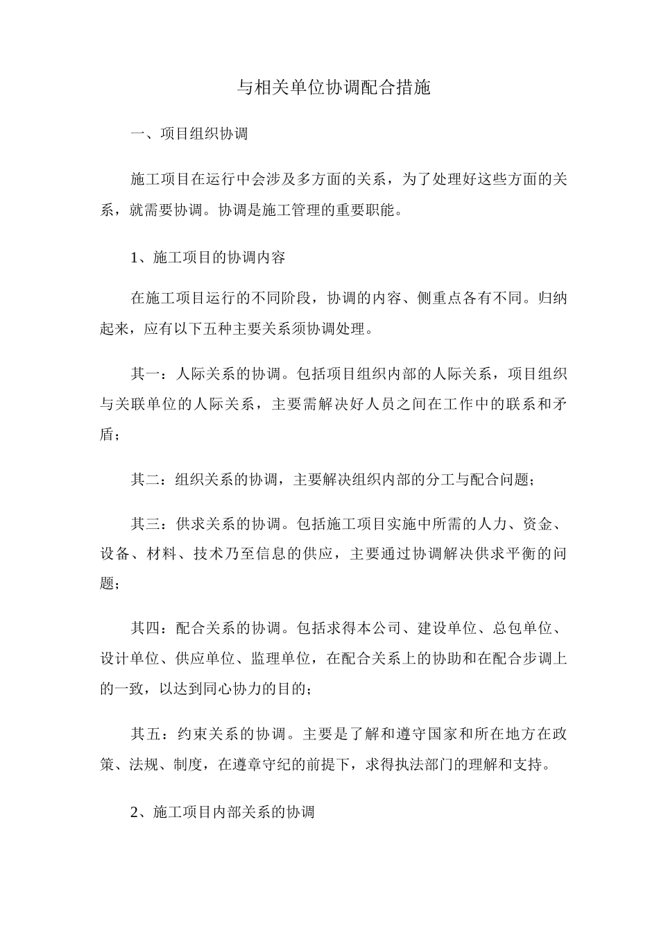 与相关单位协调配合措施_第1页