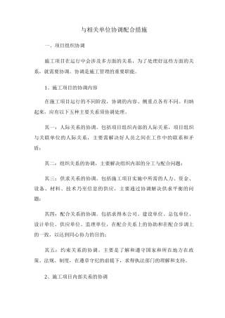 与相关单位协调配合措施