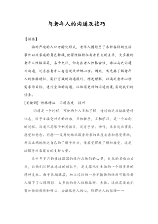 与老年人的沟通及技巧