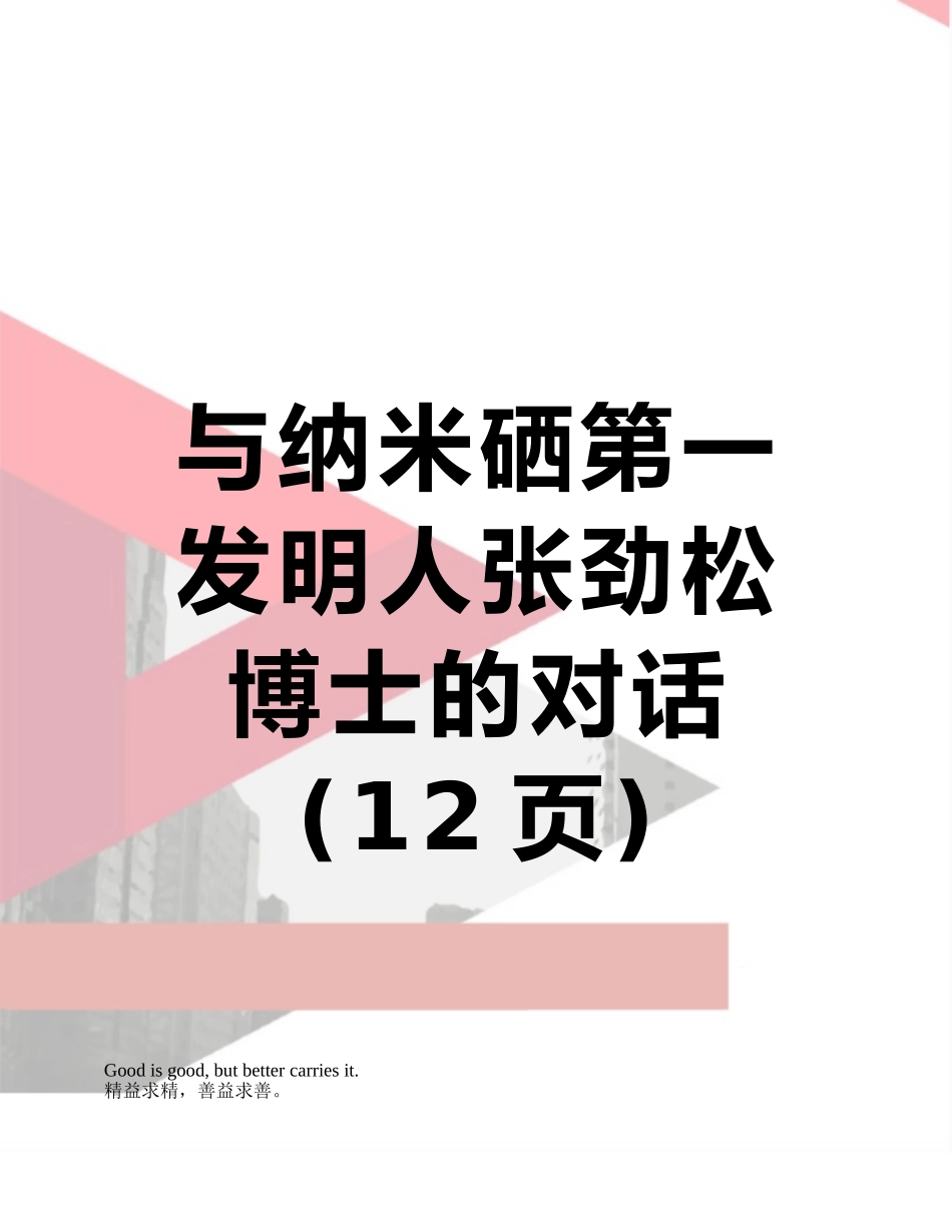 与纳米硒第一发明人张劲松博士的对话_第1页