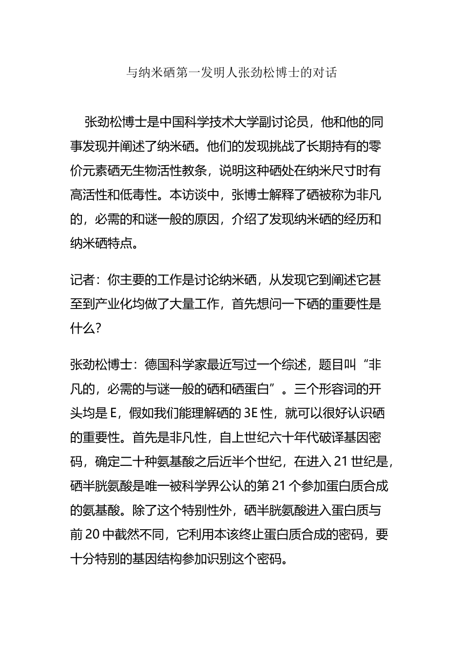 与纳米硒第一发明人张劲松博士的对话_第2页