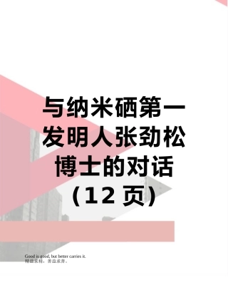 与纳米硒第一发明人张劲松博士的对话