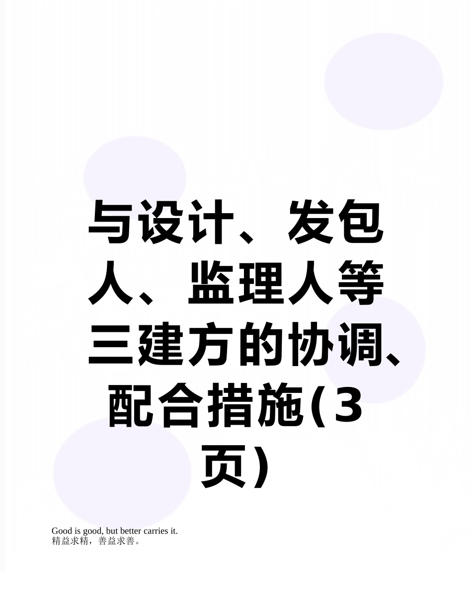 与设计、发包人、监理人等三建方的协调、配合措施_第1页