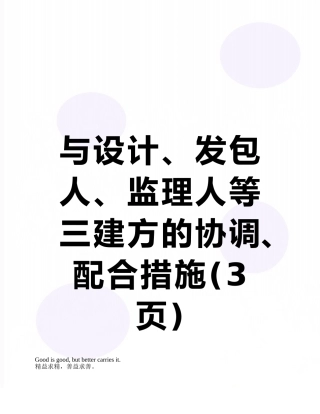与设计、发包人、监理人等三建方的协调、配合措施