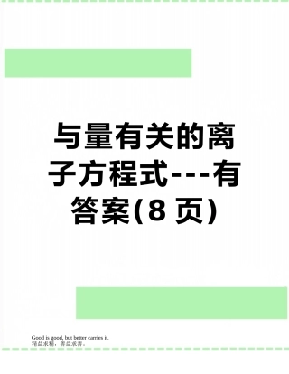 与量有关的离子方程式---有答案
