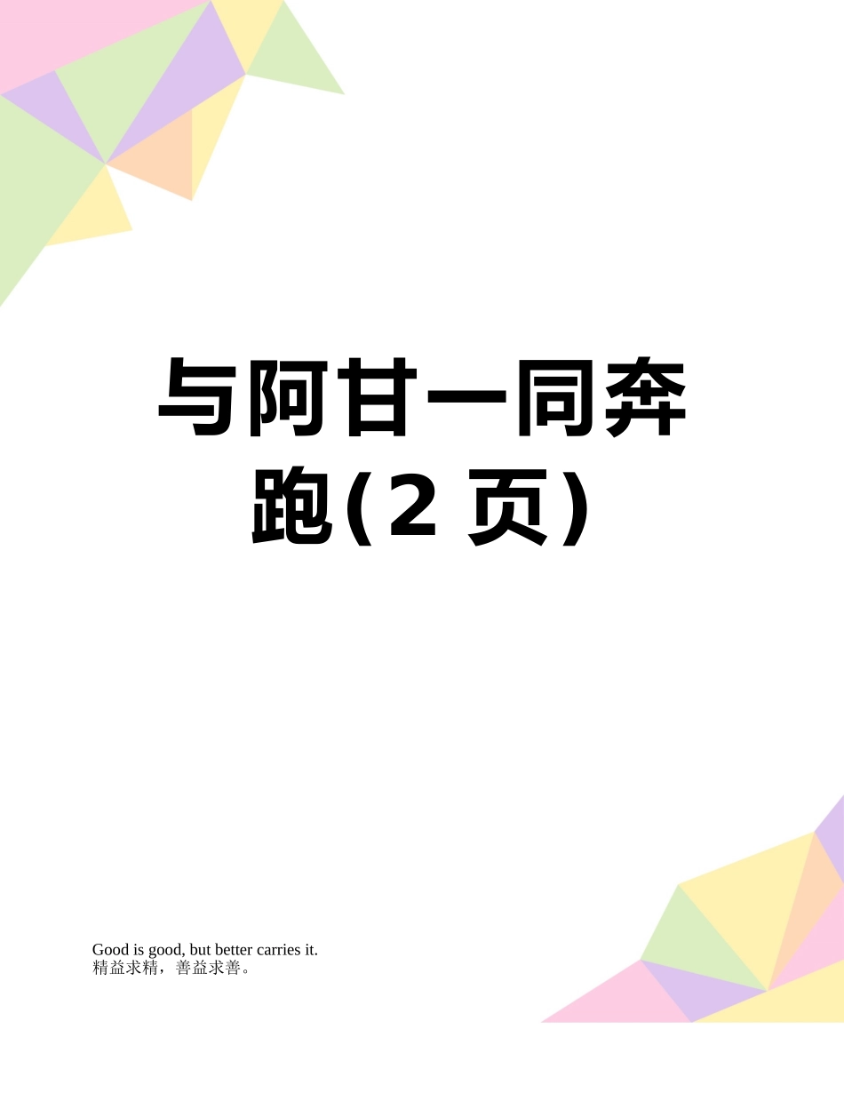 与阿甘一同奔跑_第1页