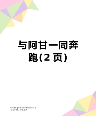 与阿甘一同奔跑