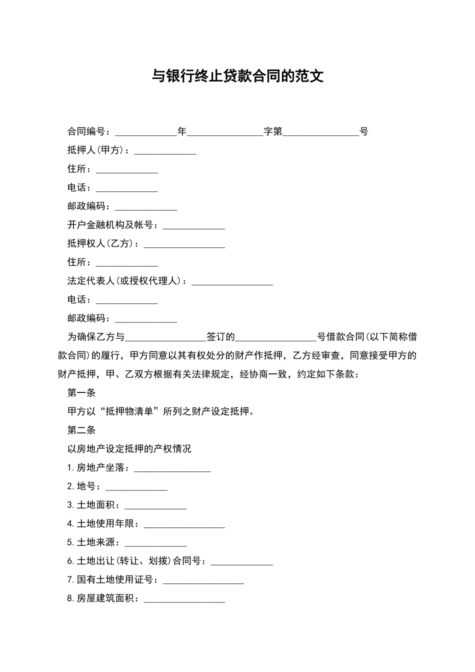 与银行终止贷款合同的范文_第1页