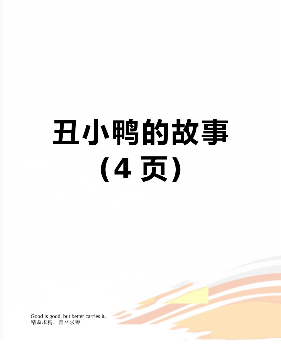 丑小鸭的故事_第1页