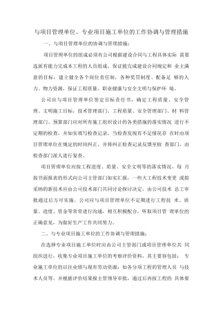 与项目管理单位专业项目施工单位的工作协调与管理措施