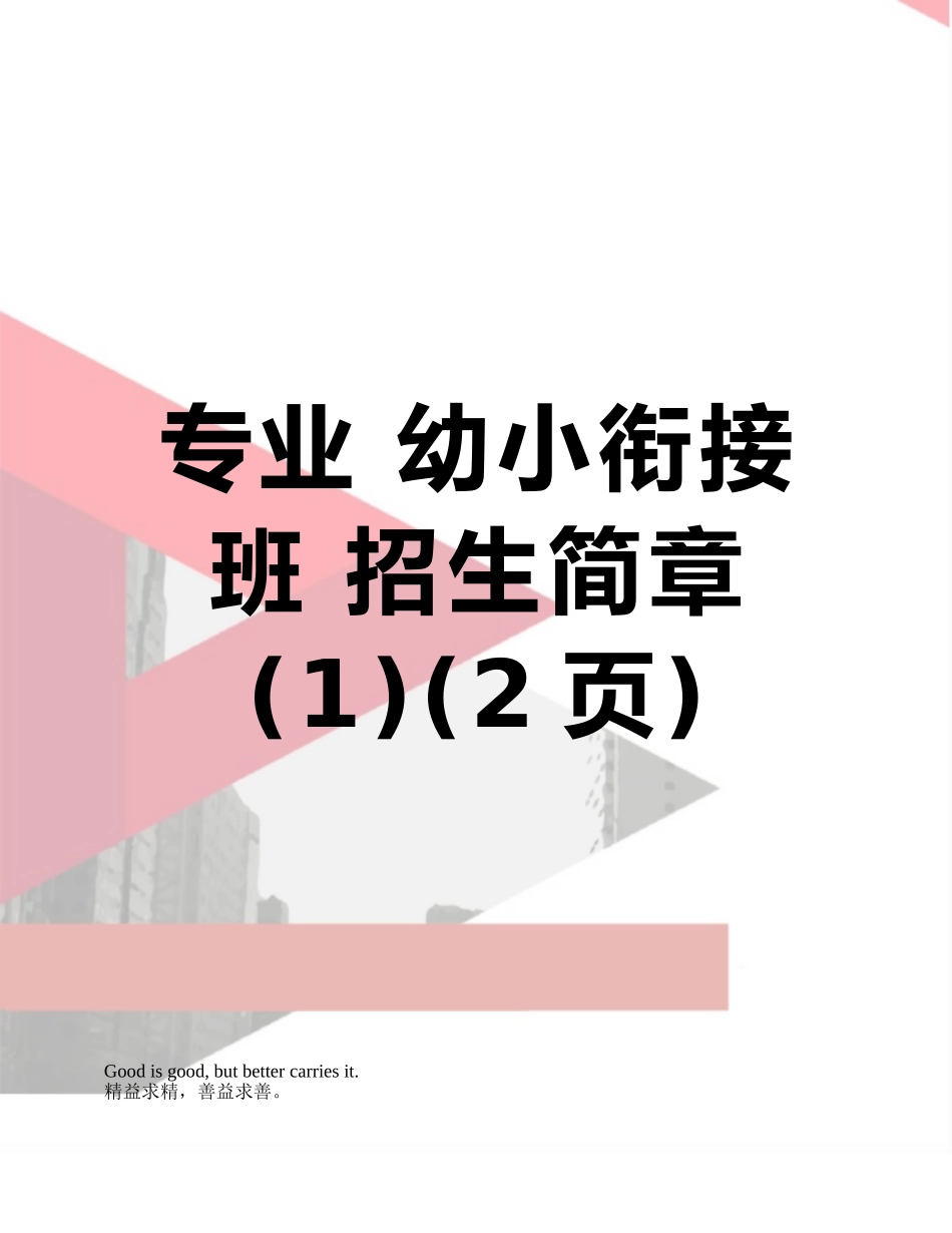 专业-幼小衔接班-招生简章_第1页