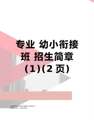 专业-幼小衔接班-招生简章