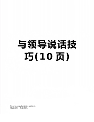与领导说话技巧