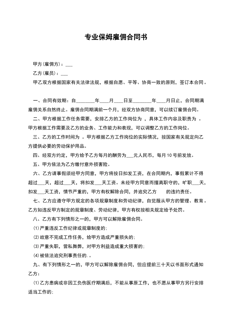 专业保姆雇佣合同书_第1页