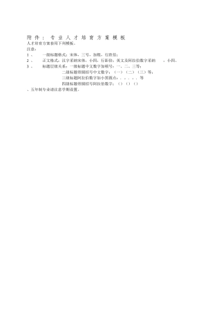 专业人才培养方案模板