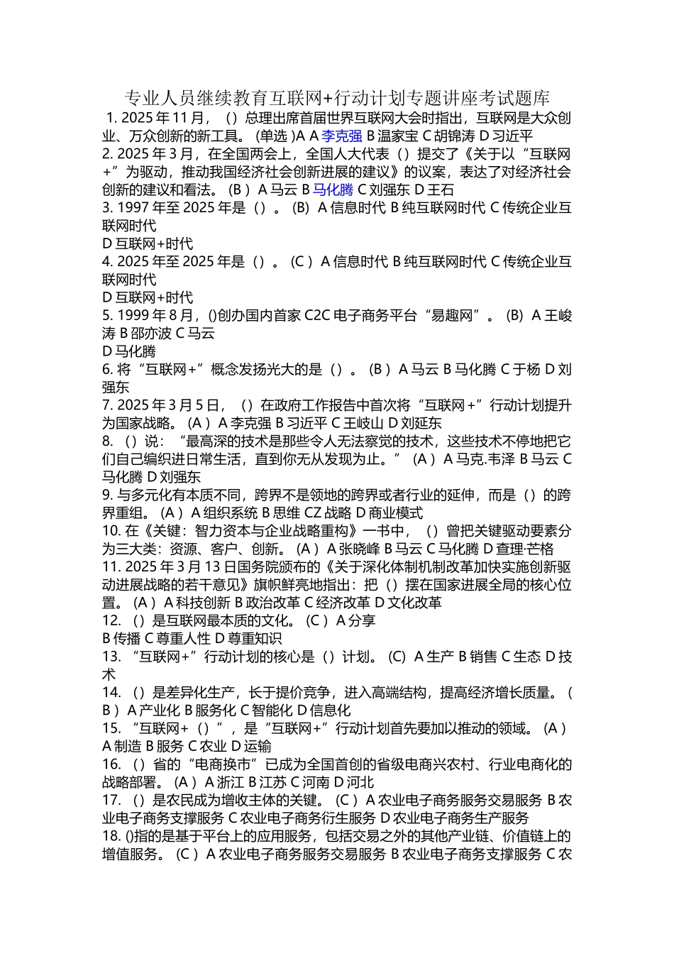 专业人员继续教育互联网+行动计划专题讲座考试题库_第2页