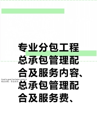 专业分包工程总承包管理配合及服务内容、总承包管理配合及服务费、现场水电费一览表