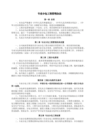 专业分包工程管理办法