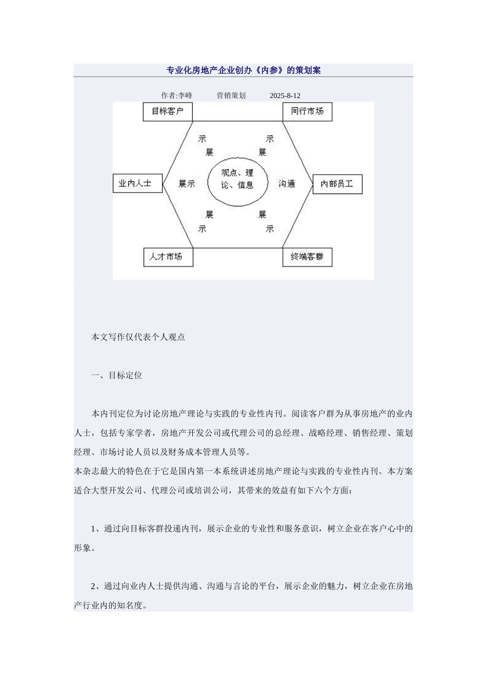 专业化房地产企业创办《内参》的策划案_第1页